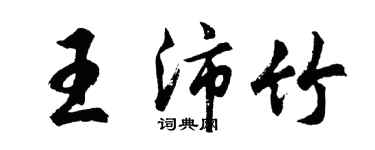 胡問遂王沛竹行書個性簽名怎么寫
