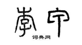 曾慶福李甲篆書個性簽名怎么寫