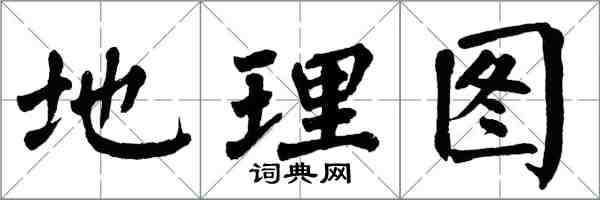 翁闓運地理圖楷書怎么寫