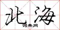 龐中華北海行書怎么寫