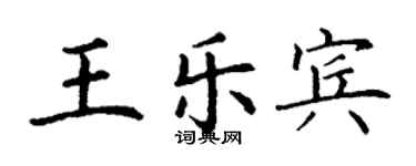 丁謙王樂賓楷書個性簽名怎么寫