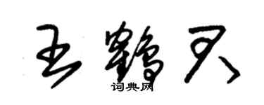 朱錫榮王鶴君草書個性簽名怎么寫