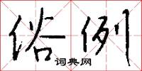 俗冗的意思_俗冗的解釋_國語詞典