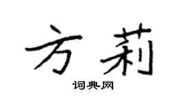 袁強方莉楷書個性簽名怎么寫