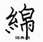 駱恆光寫的硬筆楷書綿