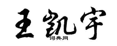 胡問遂王凱宇行書個性簽名怎么寫