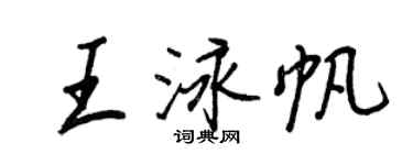 王正良王泳帆行書個性簽名怎么寫