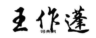 胡問遂王作蓬行書個性簽名怎么寫