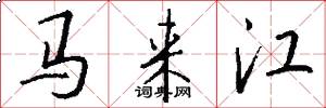馬來江怎么寫好看