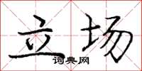 龐中華立場楷書怎么寫