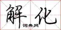 荊霄鵬解化行書怎么寫