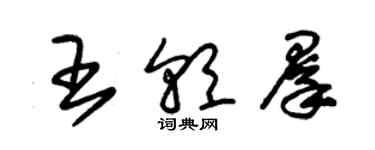 朱錫榮王朝群草書個性簽名怎么寫