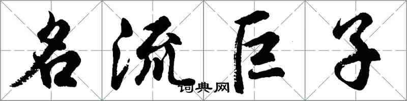 胡問遂名流巨子行書怎么寫