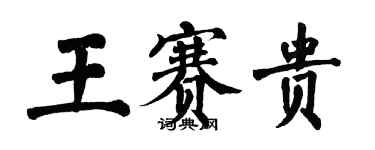 翁闓運王賽貴楷書個性簽名怎么寫