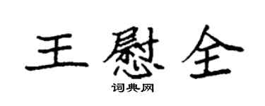 袁強王慰全楷書個性簽名怎么寫