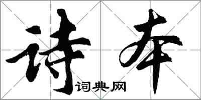 胡問遂詩本行書怎么寫