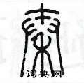陳墨寫的硬筆篆書秦