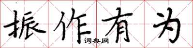 周炳元振作有為楷書怎么寫