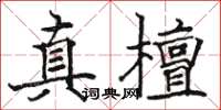駱恆光真檀楷書怎么寫
