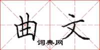 田英章曲文楷書怎么寫