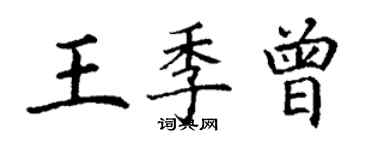 丁謙王季曾楷書個性簽名怎么寫