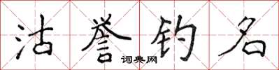 侯登峰沽譽釣名楷書怎么寫