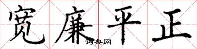 丁謙寬廉平正楷書怎么寫