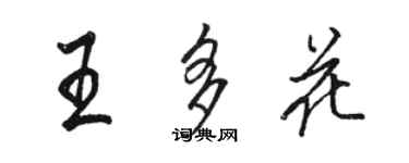 駱恆光王多花行書個性簽名怎么寫