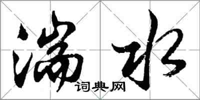 胡問遂湍水行書怎么寫