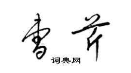 梁錦英曹芹草書個性簽名怎么寫