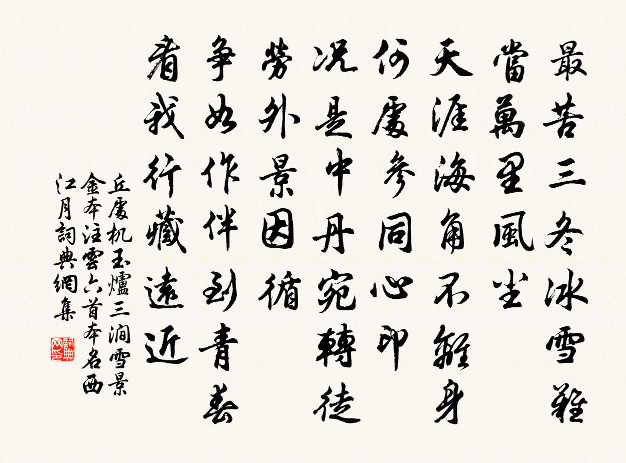 丘處機玉爐三澗雪 景金本注云,六首本名西江月書法作品欣賞