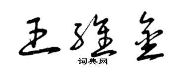 曾慶福王維金草書個性簽名怎么寫