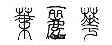 陳墨葉麗華篆書個性簽名怎么寫