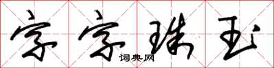 朱錫榮字字珠玉草書怎么寫