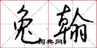 涎言涎語的意思_涎言涎語的解釋_國語詞典