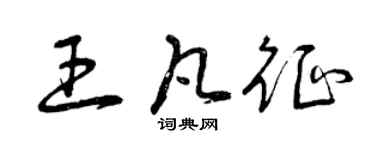 曾慶福王凡征草書個性簽名怎么寫