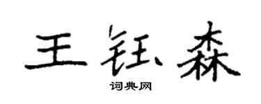 袁強王鈺森楷書個性簽名怎么寫