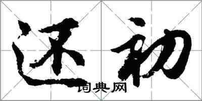 胡問遂還初行書怎么寫