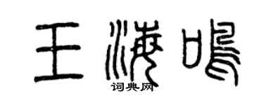 曾慶福王海鳴篆書個性簽名怎么寫