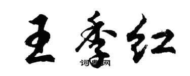 胡問遂王季紅行書個性簽名怎么寫