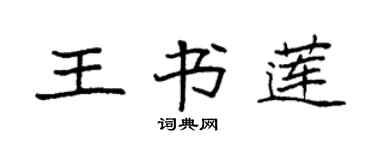 袁強王書蓮楷書個性簽名怎么寫