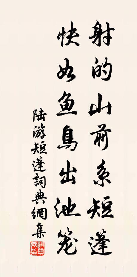 祗足聘馳騖,與道實天淵 詩詞名句