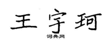 袁強王宇珂楷書個性簽名怎么寫