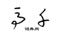 梁錦英馬千草書個性簽名怎么寫