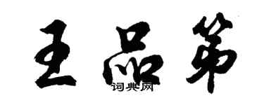 胡問遂王品第行書個性簽名怎么寫