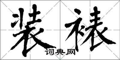 翁闓運裝裱楷書怎么寫