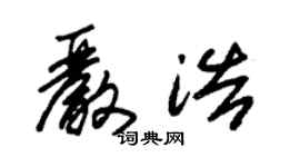 朱錫榮嚴浩草書個性簽名怎么寫