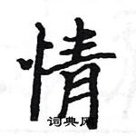 駱恆光寫的硬筆楷書情