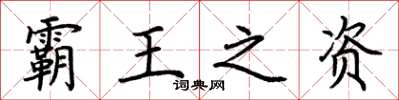 荊霄鵬霸王之資楷書怎么寫
