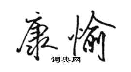 駱恆光康愉行書個性簽名怎么寫